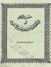 حسن‌ الکلام‌ فی‌ احکا‌م‌ الصلاة‌ علی‌ خیر الانا‌م‌