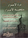 درة الأسرار وتحفة الأبرار فی أقوال وأفعال وأحوال ومقامات ونسب وكرامات وأذكار ودعوات سيدی أبو الحسن الشاذلی