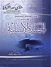 جهود العلماء المسلمین فی تقدم الحضارة الإنسانیه