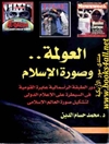 عولمة وصورة الإسلام: دور الطبقة الرأسمالية عابرة القومية في السيطرة على الإعلام الدولي لتشكيل صورة العالم الإسلامي