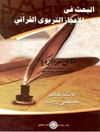 بحث فی الإعجاز التربوی القرآنی