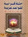 أمثلة قرآنیة لقواعد عربیة المجلد 2