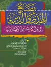 نصائح الهدى والدين إلى من كان مسلماً و صار بابـيّـاً