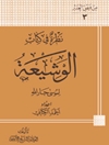 نظرة في كتاب الوشيعة في نقد عقائد الشيعة