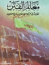 معالم الفتن: نظرات في حركة الإسلام و تاريخ المسلمين المجلد1