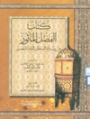 کتاب الفضل المأثور من سیرة السلطان الملک المنصور