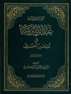 عبدالله بن سبأ و أساطیر أُخری المجلد 2