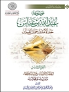 موسوعة عبدالله بن عباس حبر الأمة و ترجمان القرآن المجد 6
