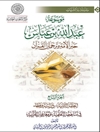 موسوعة عبدالله بن عباس حبر الأمة و ترجمان القرآن الجلد 7