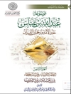 موسوعة عبدالله بن عباس حبر الأمة و ترجمان القرآن المجلد 8