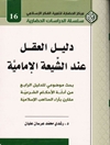 دليل العقل عند الشيعة الإمامية : بحث موضوعی للدلیل الرابع من ادلة الاحکام الشرعیة مقارن بآراء المذاهب الاسلامیة