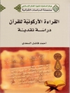 قراءة الأركونية للقرآن: دراسة نقدية 