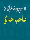 اخباری معتدل: نگاهی به آراء و اندیشه‌های شیخ یوسف بحرانی