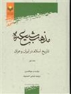 کتاب: «مذهب شیعه: تاریخ اسلام در ایران و عراق» تالیف دونالدسون (ترجمه فارسی)