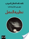 نظرية العقل: نقد نقد العقل العربی جلد 1