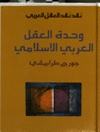 وحدة العقل العربي الإسلامي