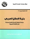 بنية العقل العربي: دراسة تحلیلیة نقدیة لنظم المعرفة في الثقافة العربیة