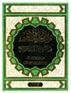 منتخب الأثر في الإمام الثاني عشر علیه السلام المجلد 1