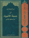 مراجعات فی عصمة الأنبياء من منظور قرآنی