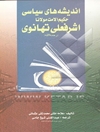 کتاب: اندیشه های سیاسی حکیم الامت مولانا اشرفعلی تهانوی