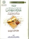 موسوعة عبدالله بن عباس حبر الأمة و ترجمان القرآن المجد 4