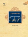 کتاب: اندیشه سیاسی علامه محمد حسین کاشف‌الغطاء