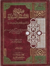 درباره کتاب: مِنهاجُ السّنّة النَبَویّة فی نَقضِ کلام الشّیعة و القَدَریّة