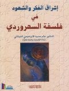 إشراق الفكر والشهود في فلسفة السهروردي