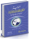 رؤية الكونية الحضارية القرآنية : المنطلق الأساس للإصلاح الإنساني