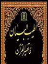 اطیب البیان فی تفسیر القرآن (مجموعه 14 جلدی تفسیر اطیب البیان)