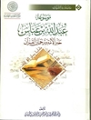 موسوعة عبدالله بن عباس حبر الأمة و ترجمان القرآن المجلد 13