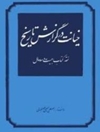 خیانت در گزارش تاریخ - جلد1