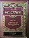 شرح الزيارة الجامعة الكبيرة - الجزء الاول (للشيخ أحمد الإحسائي)