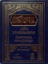 نجاة الهالكين في بيان حصر العلل الأربع في محمد وآله الطاهرين