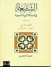 شیعة في المملکة العربیة السعودیة المجلد 1