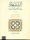 شیعة في المملکة العربیة السعودیة المجلد 2