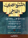 تشیّع المصری الفاطمي المجلد 3