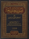 نقد کتاب اصول مذهب الشیعة لمولفه الدکتور السلفی ناصر بن عبدالله القفاری - الجزء الثانی