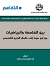 بين الفلسفة والرياضيات : من ابن سينا إلى كمال الدين الفارسي