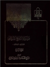 موسوعة التاريخ الإسلامي المجلد 2