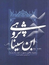 ابن‌سینا پژوهی (مجموعه مقالاتی در معرفی آرا، احوال و آثار ابن‌سینا)