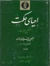 احیای حکمت (مشتمل بر طبیعیات) - جلد دوم