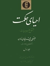 احیای حکمت (مشتمل بر طبیعیات) - جلد اول
