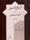 قواعد کلی فلسفی در فلسفه اسلامی - جلد دوم (از دوره دو جلدی)