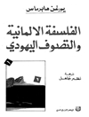 فلسفة الالمانیة والتصوف الیهودی 