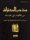 مذهب المعتزلة: من الکلام الی الفلسفة