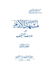 مشهد الإمام أو مدينة النجف المجلد 1 - 4