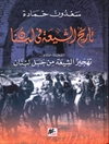 تاريخ الشيعة في لبنان المجلد 2