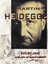 أنطلوجيا السياسية عند مارتن هيدجر