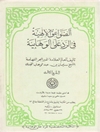 الصواعق الإلهیة فی الرد على الوهابیة (چاپ افست از نسخه قدیمی)